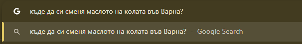 Пример за търсене в Google: добри счетоводни услуги в град Варна.