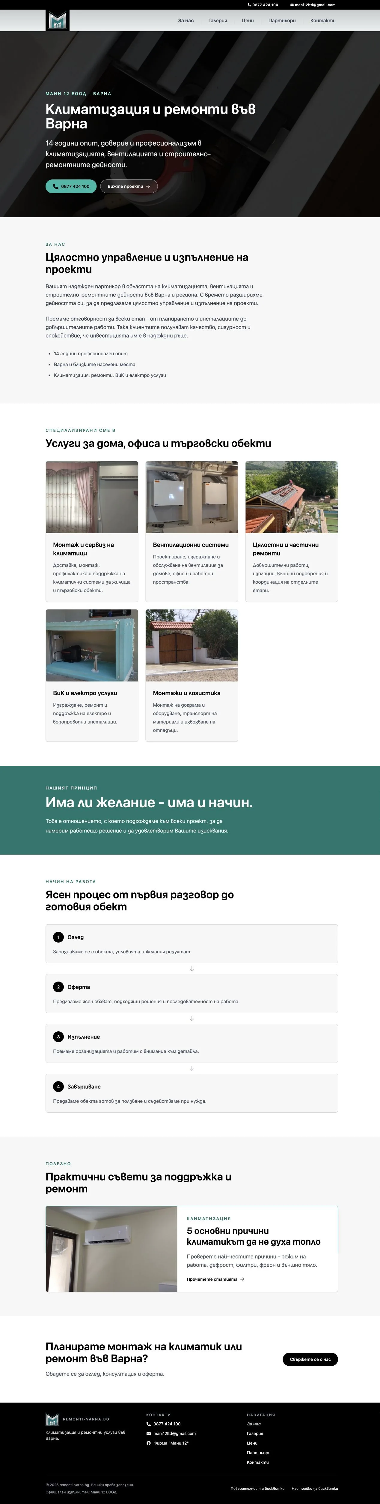 Началната страница на Ремонти Варна. Климатизация, вентилация и ремонтни услуги с ясно онлайн присъствие.