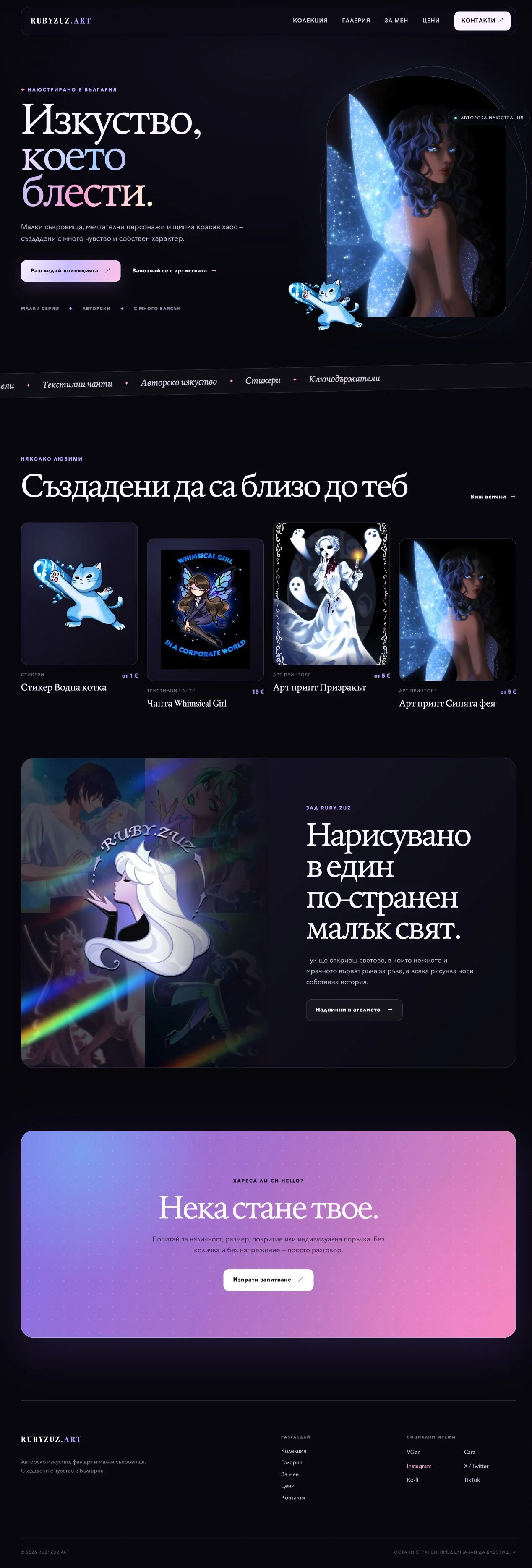 Началната страница на Ruby.Zuz Art. Авторски илюстрации и малки съкровища в собствен дигитален свят.