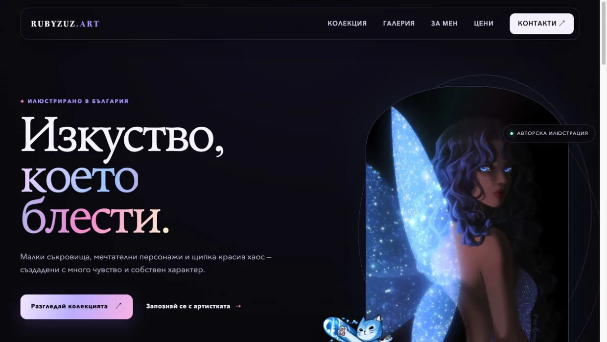 Ruby.Zuz Art: Визуално начало, изградено около авторската илюстрация.