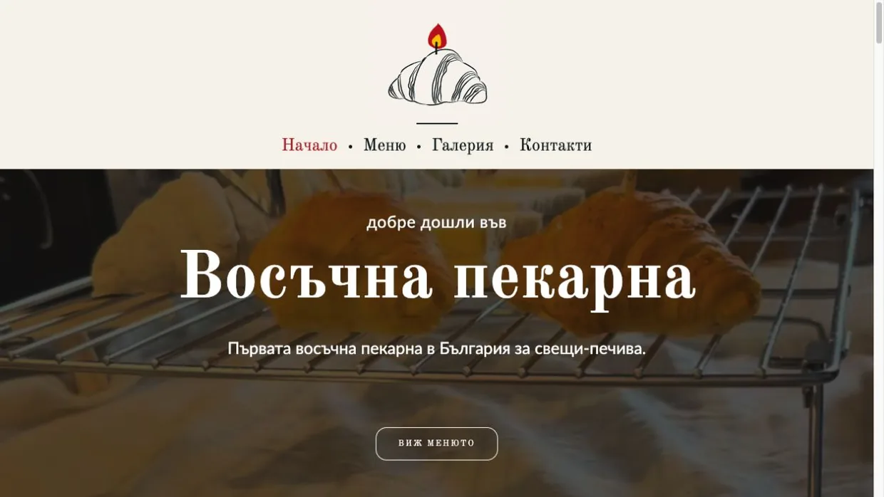 Восъчна пекарна: Топла цветова палитра и характерното посрещане на пекарната.